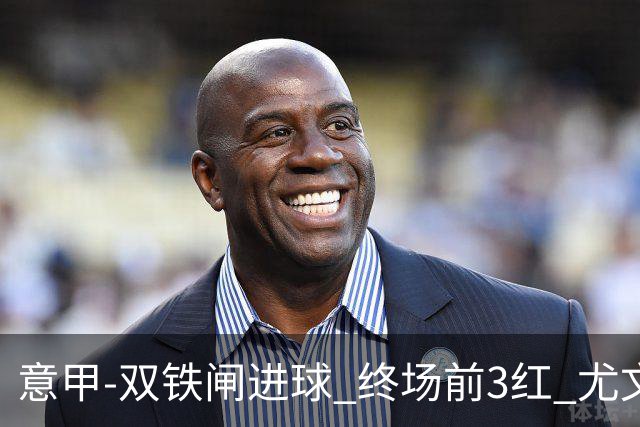 意甲-双铁闸进球 终场前3红 尤文2球落后2-2战平