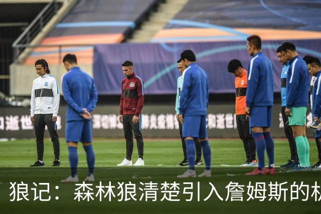 狼记：森林狼清楚引入詹姆斯的机会微乎其微 但他们积极主动招募